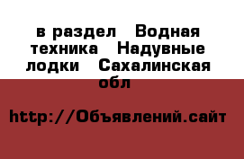  в раздел : Водная техника » Надувные лодки . Сахалинская обл.